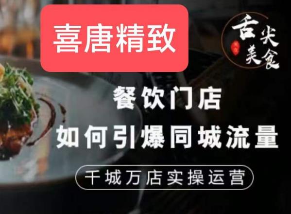 餐饮门店如何引爆同城流量，千城万店实操运营_泡桐学堂