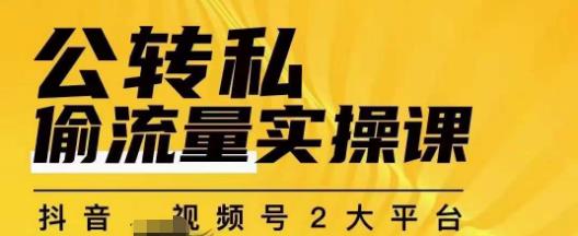 群响公转私偷流量实操课，致力于拥有更多自持，持续，稳定，精准的私域流量！_泡桐学堂
