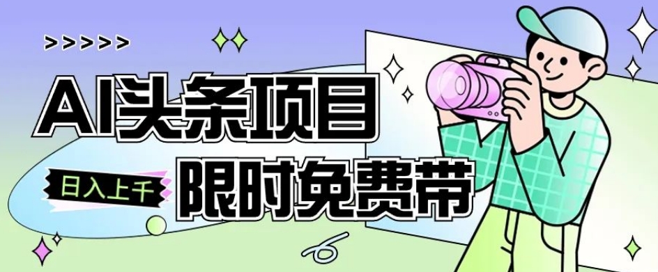 一节课了解AI头条项目，从注册到变现保姆式教学，零基础可以操作【揭秘】_泡桐学堂