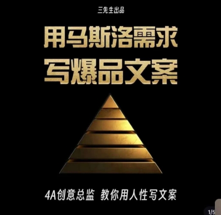 三先生·用马斯洛需求写爆品文案，4A创意总监教你用人性写文案_泡桐学堂