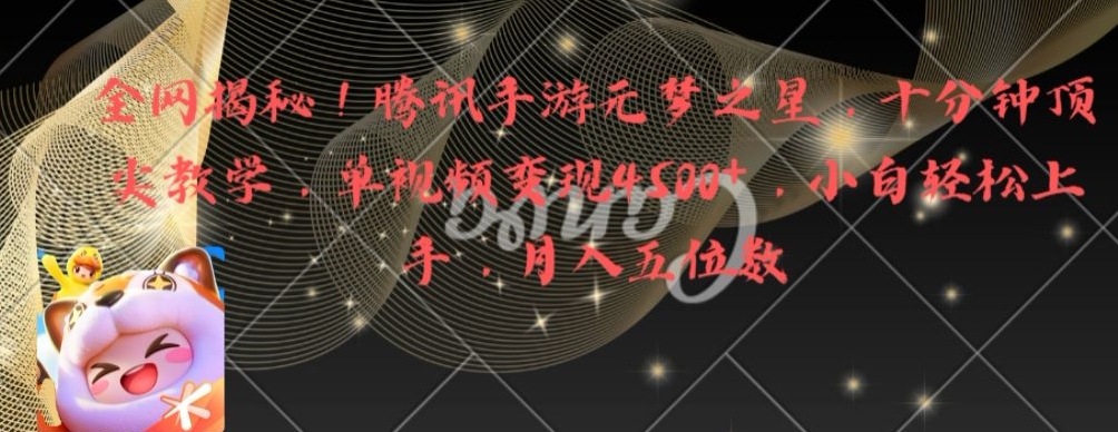 全网揭秘！腾讯手游元梦之星，十分钟顶尖教学，单视频变现4500+【揭秘】_泡桐学堂