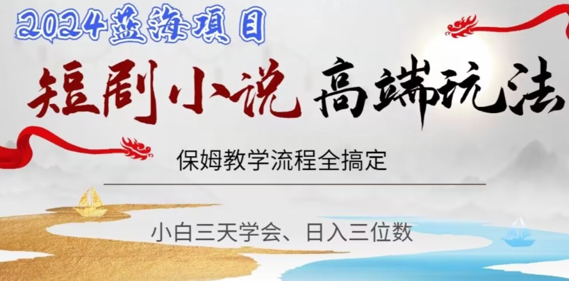 短剧高端玩法，保姆教学全搞定，小白日入三位数【揭秘】_泡桐学堂