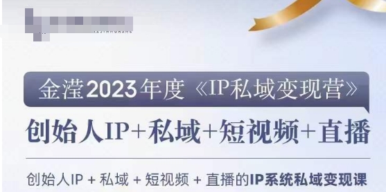 IP私域变现营，创业人做私域IP必参加的变现营_泡桐学堂