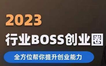 2023婚恋BOSS创业圈，全方位帮你提升创业能力_泡桐学堂