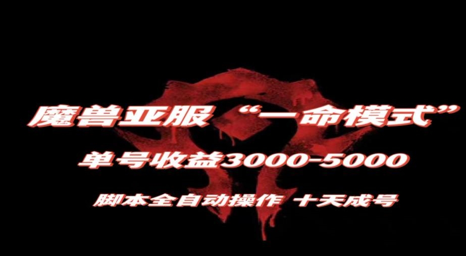 魔兽亚服一命模式，10天成号-单号3千-5千，脚本全自动操作，保姆级教学【揭秘】_泡桐学堂