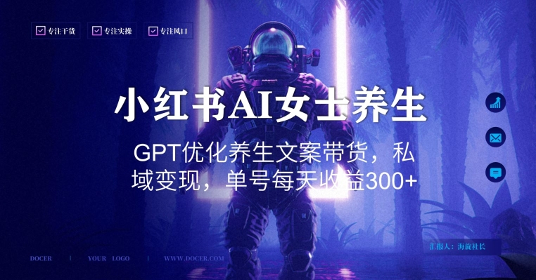 小红书AI女士养生，GPT优化养生文案带货，私域变现，单号每天收益300+【揭秘】_泡桐学堂