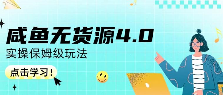 咸鱼无货源4.0实操保姆级玩法，适合新手小白_泡桐学堂