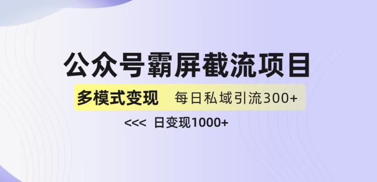 公众号霸屏截流项目+私域多渠道变现玩法，全网首发，日入1000+【揭秘】_泡桐学堂