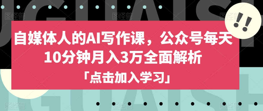 自媒体人的AI写作课，公众号每天10分钟月入3万全面解析_泡桐学堂