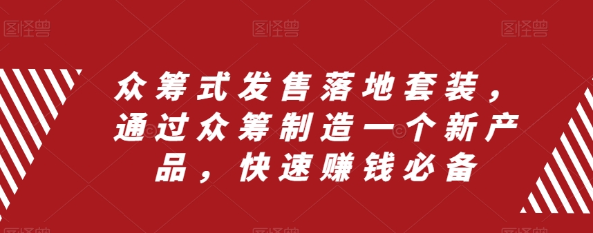 众筹式发售落地套装，通过众筹制造一个新产品，快速赚钱必备_泡桐学堂