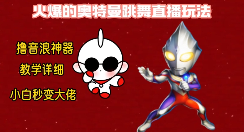 最新火爆奥特曼跳舞24小时无人直播，单场6小时撸10W音浪，小白也可操作，保姆级教学【揭秘】_泡桐学堂