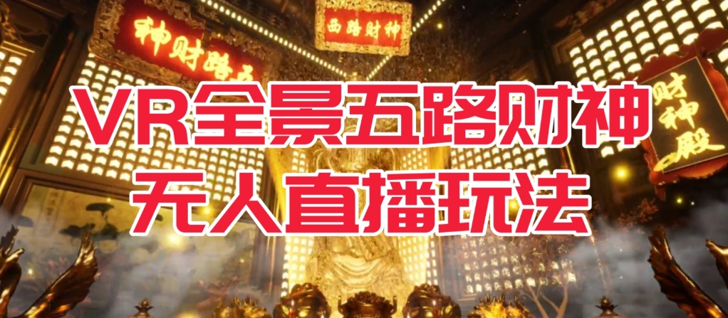 VR全景模式五路财神无人直播玩法，抖音目前最火的玩法独家制作【吸金又吸睛】_泡桐学堂