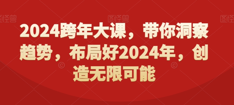 2024跨年大课，​带你洞察趋势，布局好2024年，创造无限可能_泡桐学堂