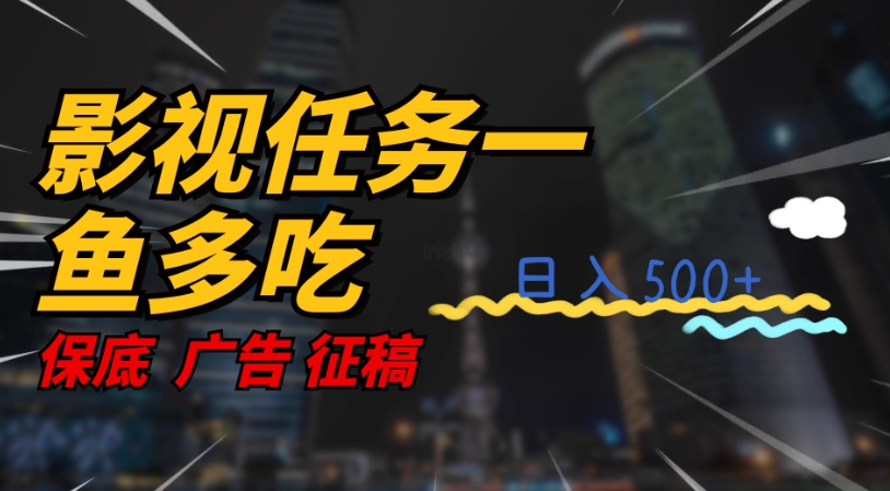 影视任务一鱼多吃玩法，无脑操作日入3位数_泡桐学堂