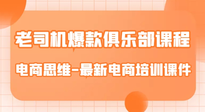 老司机爆款俱乐部课程-电商思维-最新电商培训课件_泡桐学堂
