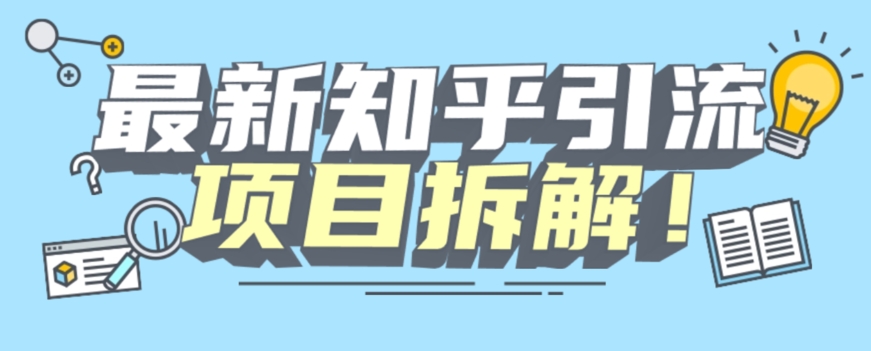 项目拆解知乎引流创业粉各种粉机器模拟人工操作可以无限多开【揭秘】_泡桐学堂