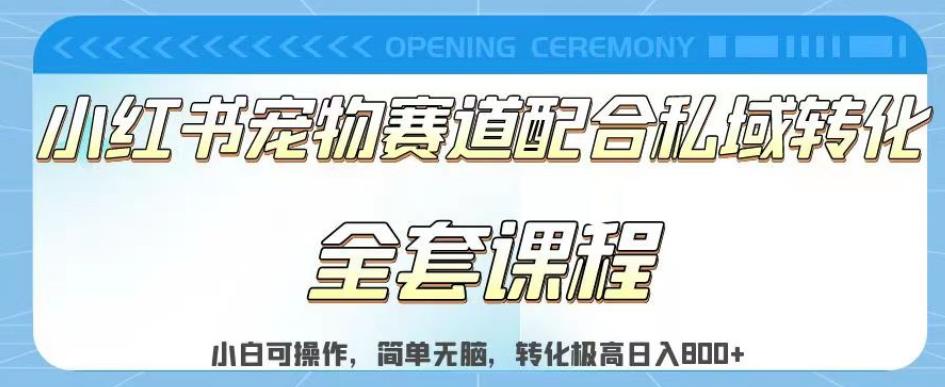 实测日入800的项目小红书宠物赛道配合私域转化玩法，适合新手小白操作，简单无脑【揭秘】_泡桐学堂