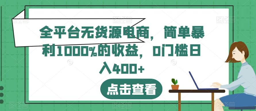 全平台无货源电商，简单暴利1000%的收益，0门槛日入400+【揭秘】_泡桐学堂