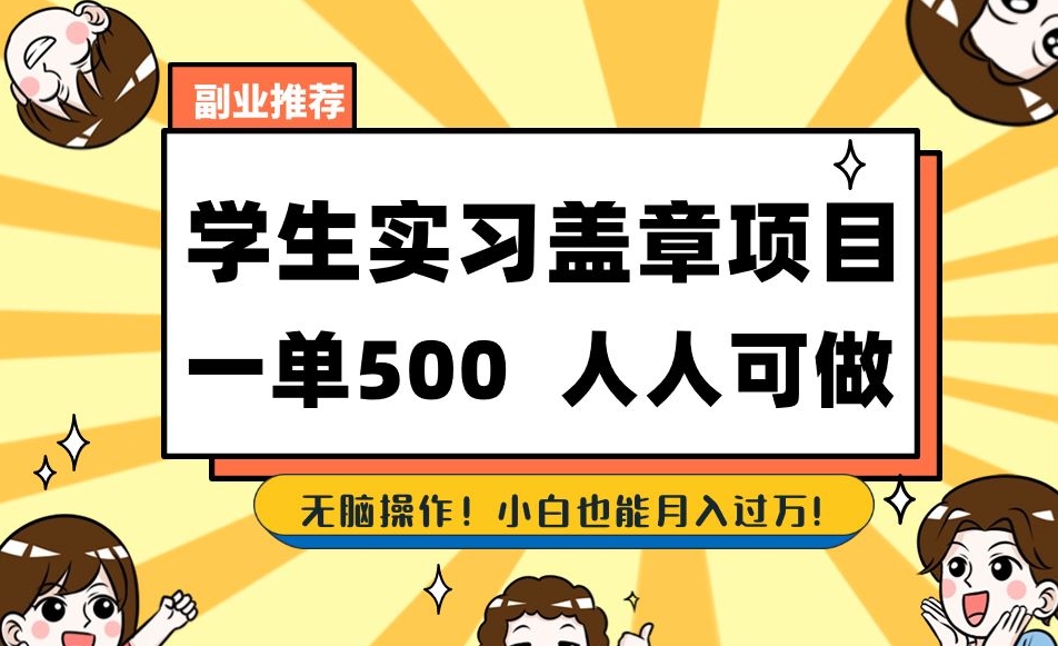 副业推荐学生实习盖章项目，一单500人人可做，无脑操作，小白也能月入过万！_泡桐学堂