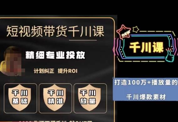 短视频带货-千川专业投放课，​精细化专业投放，计划纠正，提升ROI_泡桐学堂