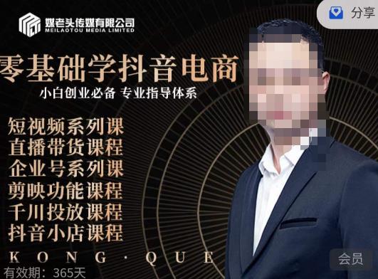 媒老头·零基础学抖音电商，小白创业必备，专业体系课程_泡桐学堂