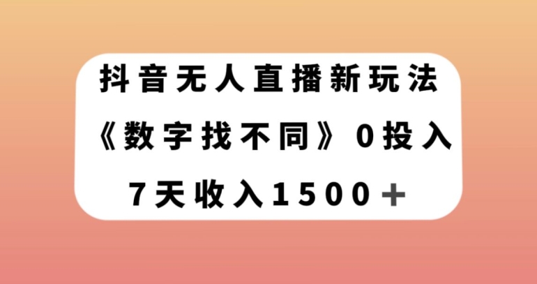 抖音无人直播新玩法，数字找不同，7天收入1500+【揭秘】_泡桐学堂