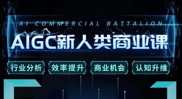 张诗童·AIGC新人类商业课，​行业分析/效率提升/商业机会/认知升维_泡桐学堂