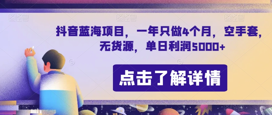 抖音蓝海项目，一年只做4个月，空手套，无货源，单日利润5000+【揭秘】_泡桐学堂