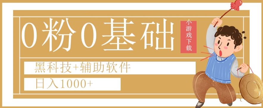 0粉0基础快手小游戏下载日入1000+黑科技+辅助软件【揭秘】_泡桐学堂
