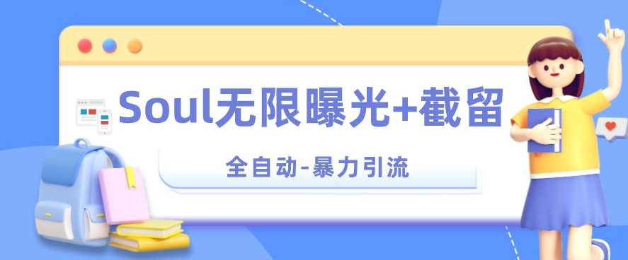 【暴力引流】Soul无限曝光+截留一体的软件【揭秘】_泡桐学堂