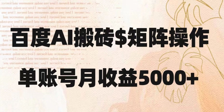 百度搬砖新手也能轻松上手：简单复制粘贴，月入5000+【揭秘】_泡桐学堂