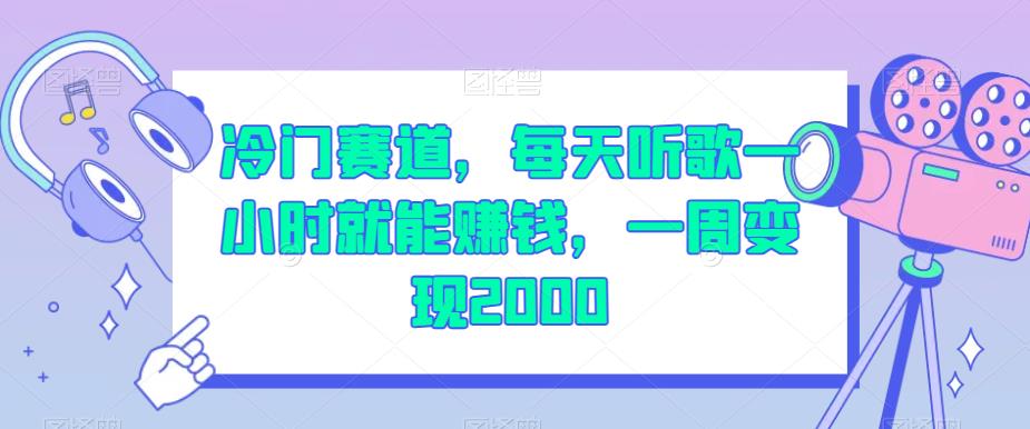 冷门赛道，每天听歌一小时就能赚钱，一周变现2000【揭秘】_泡桐学堂