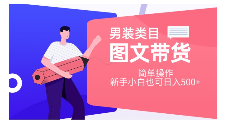 男装类目图文带货，简单操作，新手小白也可日入500+【揭秘】_泡桐学堂