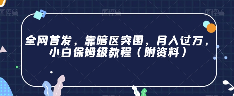 全网首发，靠暗区突围，月入过万，小白保姆级教程（附资料）【揭秘】_泡桐学堂