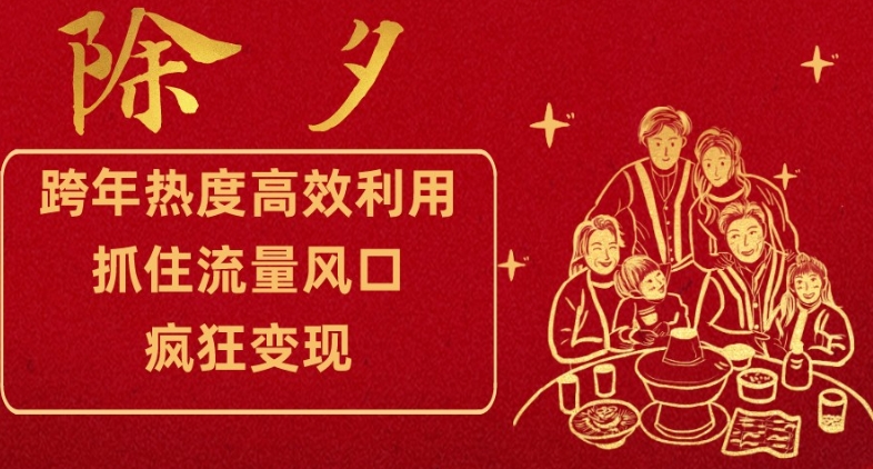 跨年热度高效利用新思路，抓住流量风口，提前布局，疯狂变现【揭秘】_泡桐学堂