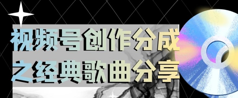 视频号创作分成之经典歌曲分享，操作简单，小白直接上手操作日入200【揭秘】_泡桐学堂