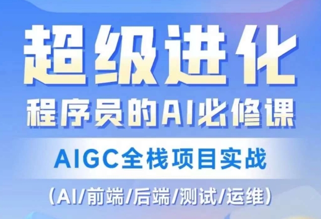 程序员的AI必修课，AIGC全栈项目实战（AI/前端/后端/测试/运维)_泡桐学堂