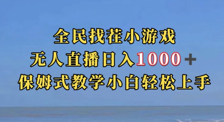 全民找茬小游戏直播玩法，抖音爆火直播玩法，日入1000+_泡桐学堂