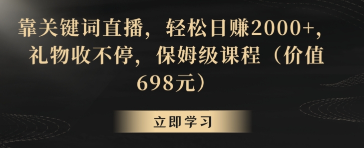 靠关键词直播，轻松日赚2000+，礼物收不停，保姆级课程（价值698元）【揭秘】_泡桐学堂
