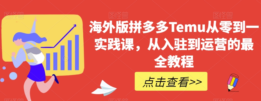 海外版拼多多Temu从零到一实践课，从入驻到运营的最全教程_泡桐学堂