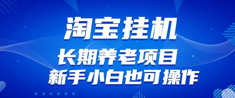 淘宝虚拟产品挂机项目（长期养老项目新手小白也可操作）【揭秘】【更新】_泡桐学堂