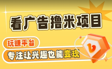 【海蓝项目】广告掘金日赚160+（附养机教程）长期稳定，收益妙到【揭秘】_泡桐学堂