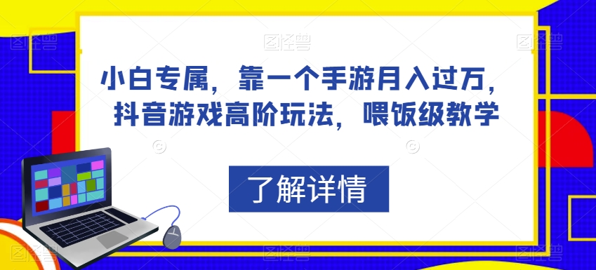 小白专属，靠一个手游月入过万，抖音游戏高阶玩法，喂饭级教学_泡桐学堂