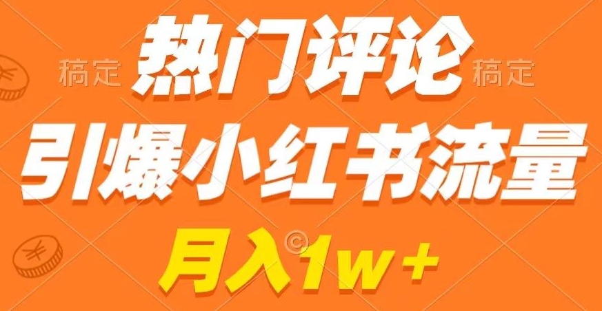 热门评论引爆小红书流量，作品制作简单，商单接到手软【揭秘】_泡桐学堂