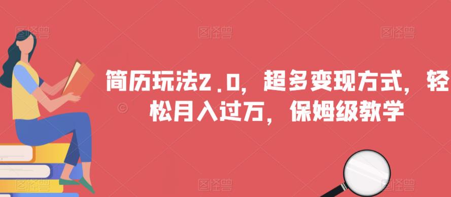简历玩法2.0，超多变现方式，轻松月入过万，保姆级教学【揭秘】_泡桐学堂