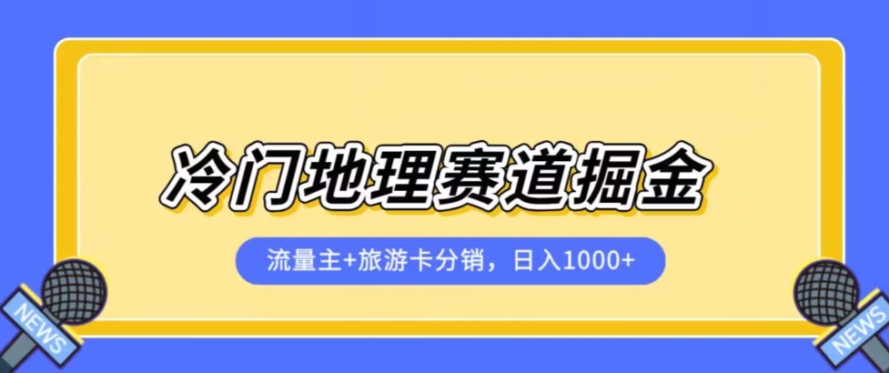 冷门地理赛道流量主+旅游卡分销全新课程，日入四位数，小白容易上手_泡桐学堂
