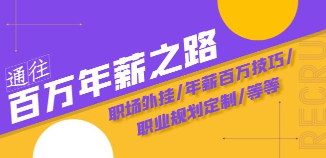 通往百万年薪之路·陪跑训练营：职场外挂/年薪百万技巧/职业规划定制/等等_泡桐学堂