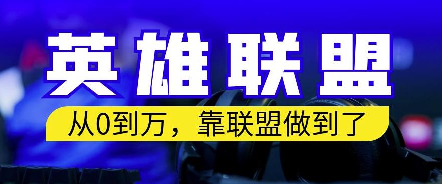从零到月入万，靠英雄联盟账号我做到了，你来直接抄就行了，保姆式教学【揭秘】_泡桐学堂