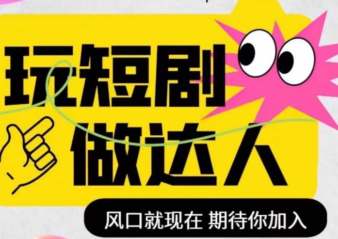短剧实操影视剪辑精品课，玩短剧，做达人，风口就现在_泡桐学堂