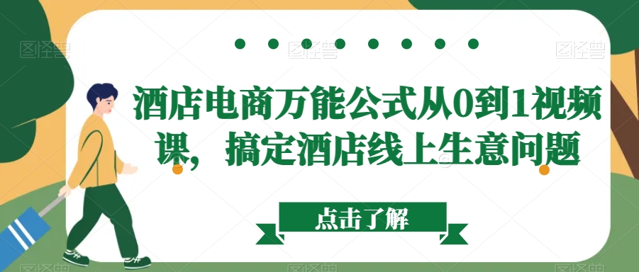 酒店电商万能公式从0到1视频课，搞定酒店线上生意问题_泡桐学堂